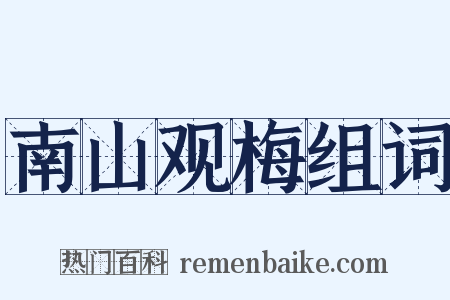南山观梅组词是什么意思的图片